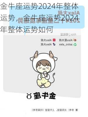 金牛座运势2024年整体运势，金牛座运势2024年整体运势如何