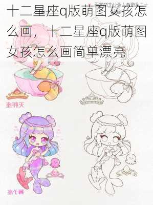 十二星座q版萌图女孩怎么画，十二星座q版萌图女孩怎么画简单漂亮