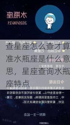 查星座怎么查才算准水瓶座是什么意思，星座查询水瓶座特点