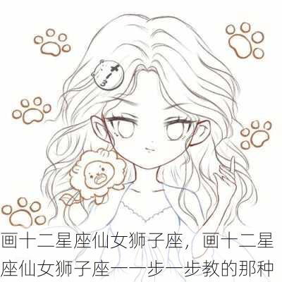 画十二星座仙女狮子座，画十二星座仙女狮子座一一步一步教的那种