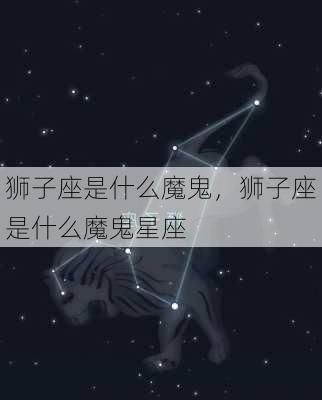 狮子座是什么魔鬼，狮子座是什么魔鬼星座