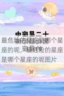 最危险的星座是哪个星座的呢，最危险的星座是哪个星座的呢图片