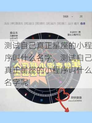 测试自己真正星座的小程序叫什么名字，测试自己真正星座的小程序叫什么名字呢