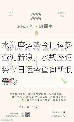 水瓶座运势今日运势查询新浪，水瓶座运势今日运势查询新浪爱彩