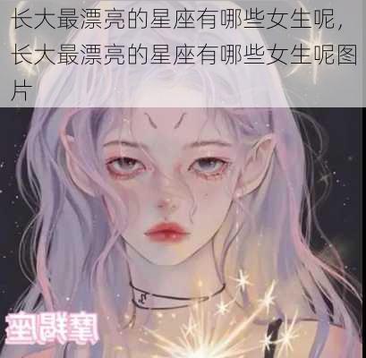 长大最漂亮的星座有哪些女生呢，长大最漂亮的星座有哪些女生呢图片