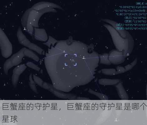 巨蟹座的守护星，巨蟹座的守护星是哪个星球