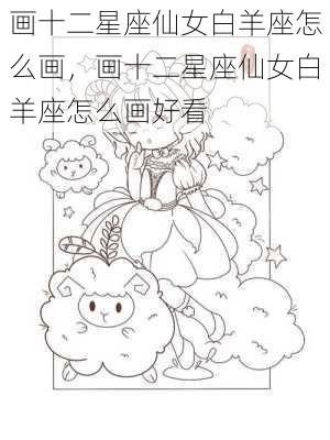 画十二星座仙女白羊座怎么画，画十二星座仙女白羊座怎么画好看