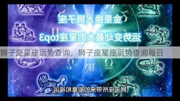 狮子座星座运势查询，狮子座星座运势查询每日