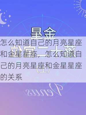 怎么知道自己的月亮星座和金星星座，怎么知道自己的月亮星座和金星星座的关系