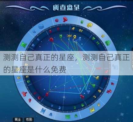 测测自己真正的星座，测测自己真正的星座是什么免费