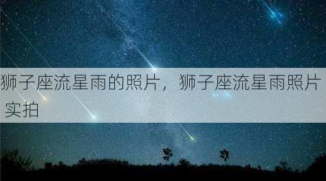 狮子座流星雨的照片，狮子座流星雨照片 实拍