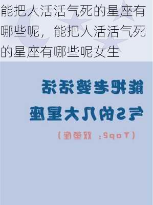 能把人活活气死的星座有哪些呢，能把人活活气死的星座有哪些呢女生