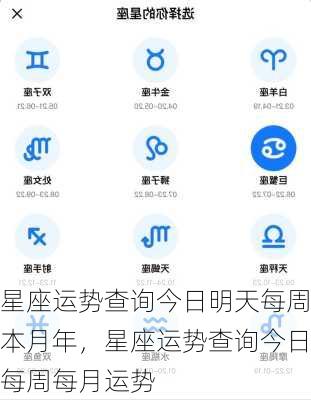 星座运势查询今日明天每周本月年，星座运势查询今日每周每月运势