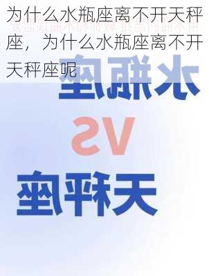 为什么水瓶座离不开天秤座，为什么水瓶座离不开天秤座呢