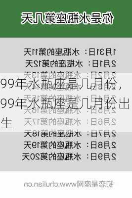 99年水瓶座是几月份，99年水瓶座是几月份出生