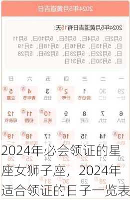 2024年必会领证的星座女狮子座，2024年适合领证的日子一览表