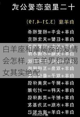 白羊座和摩羯座的爱情会怎样，白羊男和摩羯女其实绝配