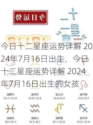 今日十二星座运势详解 2024年7月16日出生，今日十二星座运势详解 2024年7月16日出生的女孩