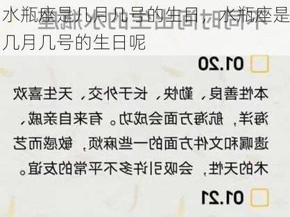 水瓶座是几月几号的生日，水瓶座是几月几号的生日呢