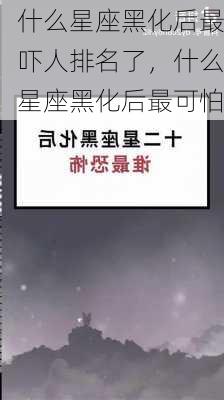 什么星座黑化后最吓人排名了，什么星座黑化后最可怕