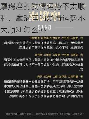 摩羯座的爱情运势不太顺利，摩羯座的爱情运势不太顺利怎么办