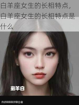 白羊座女生的长相特点，白羊座女生的长相特点是什么