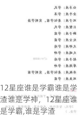 12星座谁是学霸谁是学渣谁是学神，12星座谁是学霸,谁是学渣