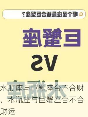 水瓶座与巨蟹座合不合财，水瓶座与巨蟹座合不合财运