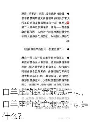 白羊座的致命弱点冲动，白羊座的致命弱点冲动是什么?