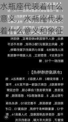 水瓶座代表着什么意义，水瓶座代表着什么意义和象征