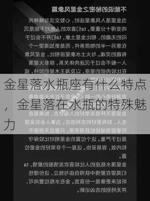 金星落水瓶座有什么特点，金星落在水瓶的特殊魅力