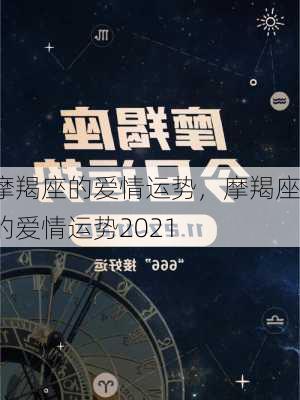 摩羯座的爱情运势，摩羯座的爱情运势2021