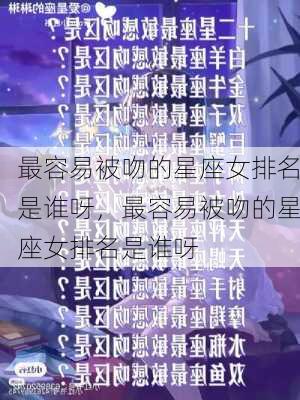 最容易被吻的星座女排名是谁呀，最容易被吻的星座女排名是谁呀