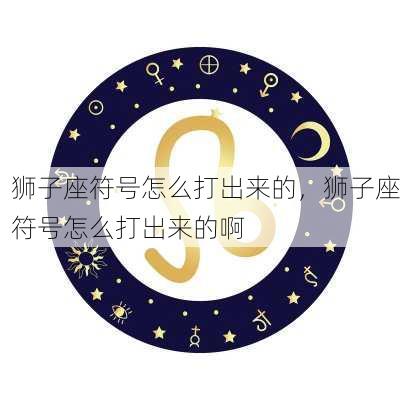 狮子座符号怎么打出来的，狮子座符号怎么打出来的啊