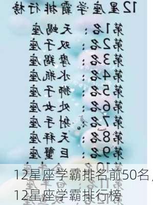 12星座学霸排名前50名，12星座学霸排行榜