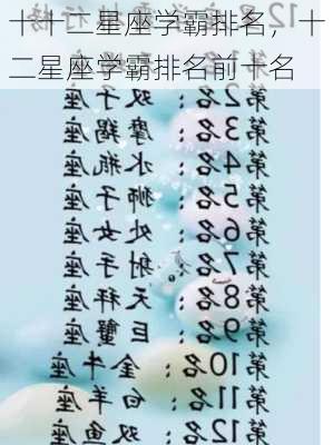 十十二星座学霸排名，十二星座学霸排名前十名