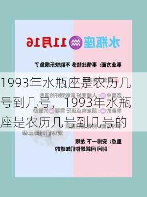 1993年水瓶座是农历几号到几号，1993年水瓶座是农历几号到几号的