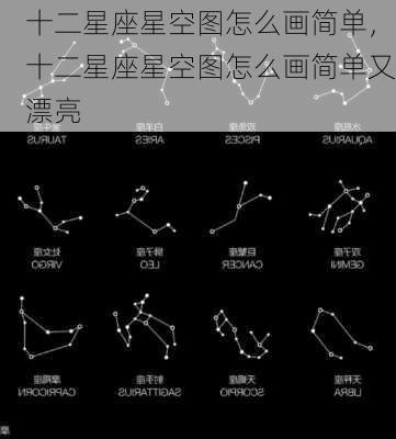 十二星座星空图怎么画简单，十二星座星空图怎么画简单又漂亮