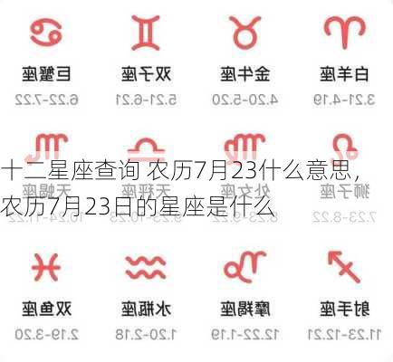 十二星座查询 农历7月23什么意思，农历7月23日的星座是什么