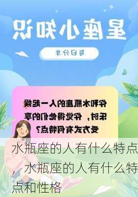 水瓶座的人有什么特点，水瓶座的人有什么特点和性格