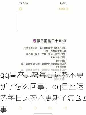 qq星座运势每日运势不更新了怎么回事，qq星座运势每日运势不更新了怎么回事