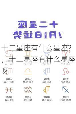 十二星座有什么星座?，十二星座有什么星座呀