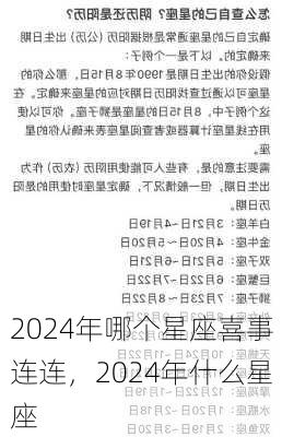 2024年哪个星座喜事连连，2024年什么星座